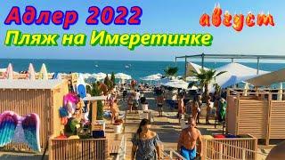 Адлер сегодня, в августе 2022/ Пляж на Имеретинской набережной