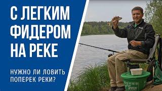 Как ловить легким фидером на реке