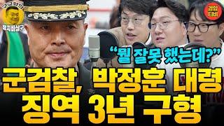 "뭘 잘못했는데?" 군검찰, 박정훈 대령에 징역 3년 구형에 분노 "특검외엔 믿을 수 없어" (20241121 목요일 방송) 신인규 김준일 곽수산