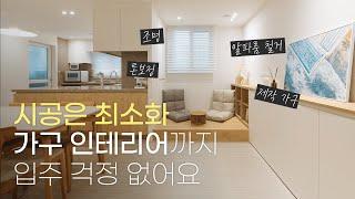 알파룸? 톤보정? 실속있는 부분공사 5가지 추천! | 홈스타일링 | 인테리어