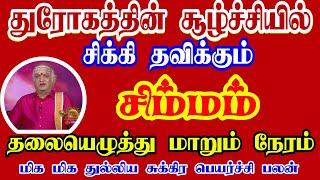 சிம்மம் ராசி | Simmam Rasi palan | சுக்கிர பெயர்ச்சி பலன் | Rasi palan | Isai Besty