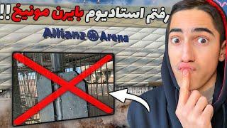 تونستم مخفیانه داخل استادیوم بایرن مونیخ بشم ؟  Allianz Arena Vlog