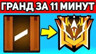 ГРАНДМАСТЕР ЗА 11 МИНУТ в FREE FIRE / КАК ВЗЯТЬ МАСТЕРА в ФРИ ФАЕР