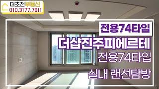 더샵진주피에르테 전용74타입 랜선 집구경하세요~~ 010 3177 7611 | 더초전부동산