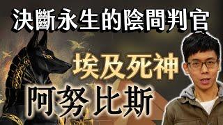 死後能否復活先問過祂！審判永生權與製作木乃伊的埃及死神阿努比斯！【神話故事集】#15|奇幻圖書館