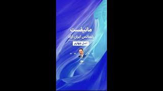 مانیفست رنسانس ایران آزاد - اصل چهارم