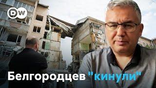 Аббас Галлямов: Белгородцы считают, что их кинули