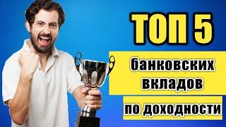 Вклады. ТОП 5 по доходности.