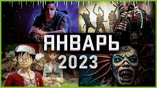 Игры Января 2023 | Во что поиграть — Январь 2023 | Новые игры PC, PS4, PS5, Xbox Series X|S