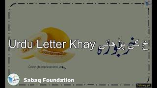 Urdu Letter Khay خ کی پڑھائی, Lecture | Sabaq.pk