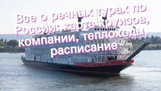 Все о речных турах по России: карта круизов, компании, теплоходы, расписание