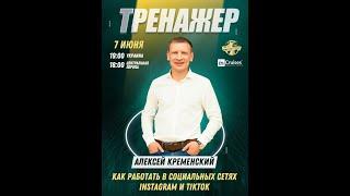 ТРЕНАЖЕР СПИКЕР АЛЕКСЕЙ КРЕМЕНСКИЙ