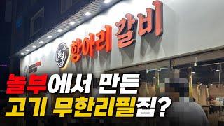 놀부 부대찌개에서 고기 무한리필집을 오픈했다 해서 직접 가봤습니다