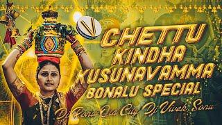 CHETTU KINDHA KUSUNAVAMMA BONALU SPECIAL SONG REMIX DJ VIVEK SONU × DJ ROHITH SMILEY