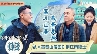 【锵锵拾遗】EP3 从《富春山居图》到江南隐士 | 锵锵行天下，江南之行汇编拾遗 | 窦文涛/许子东/徐累/周奇墨/林玮婕 |优酷纪实人文 YOUKU DOCUMENTARY