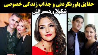 حقایق باورنکردنی و جذاب زندگی خصوصی شکیلا و همسرانش