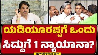 R Ashok : ನಮ್ಮ 3 ಡಿಮ್ಯಾಂಡ್ ಏನೇನು ಅಂದ್ರೆ..| CM Siddaramaiah | BS Yediyurappa | @newsfirstkannada