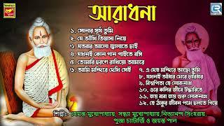 লোকনাথ বাবার গান | আরাধনা | Aaradhana | Loknath Babar Gaan | Bangla Bhaktigeeti | Rdc Bhaktigeeti