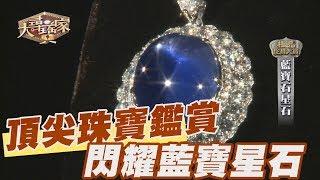 【精華版】頂尖珠寶鑑賞 閃耀藍寶石星石