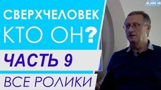 ЧАСТЬ 9.  Материальность мысли.  Все ролики подряд. Проект "Сверхчеловек. Кто он?"