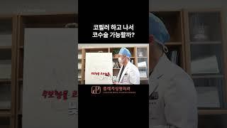 성형외과 전문의가 생각하는 코필러가 좋은 3가지 경우 #코필러 #필러 #코시술