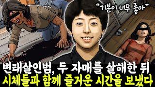 [실제사건]  어머니를 살해한 10대를 용서한 일본 정부가 결국 끔찍한 재앙을 일으켰다! 두 자매를 살해한 뒤 시체들과 함께 즐거운 시간을 보낸 변태살인범| 일본 실제사건