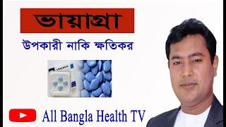 ভায়াগ্রা কি ভায়াগ্রা খেলে কি সেক্স বাড়ে? #all bangla health tv