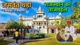 Jaswant Thada Jodhpur Vlog| Tajmahal Of Mewar(Rajasthan)| History & Hidden Secrets Of Jaswant Thada.