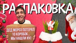 Распаковка 10 коробок по 4$: Дед Мороз снова потерял подарки!