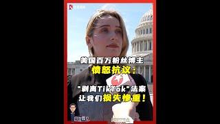 美国参议院对“剥离TikTok”法案进行投票之时，东方卫视驻美记者张经义在国会外采访了前来抗议的百万粉丝博主，听听美国民众的真实心声。