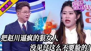 完整版【愛情保衛戰】趙川讓女嘉賓逼瘋了，從來沒見過這麽不要臉的，父母生她不如生塊叉燒#情感