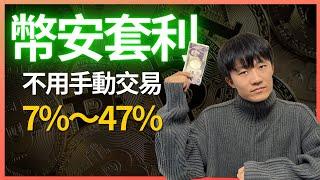 幣安純自動套利：幣安新款USDT，持有即增值，自動執行滾倉，7%～47%。