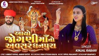 KINJAL RABARI - AYO JOGANI MAA NO AVASAR | NEW SONG 2024 | @JannatVideoPatan999