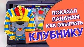 Димон Казино показал пацанам как обыграть игровой автомат Клубника