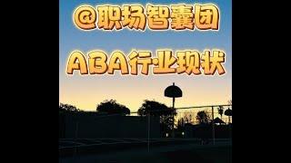 调整心态，好的工作送上门！【ABA应用行为分析学】求职上岸之路