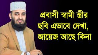 প্রবাসী স্বামী ভিডিও কলে স্ত্রীর উলঙ্গ ছবি দেখা, জায়েজ আছে কিনা || Mizanur Rahman Azhari