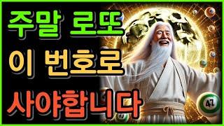 9월 주말에 로또를 살 예정이라면 꼭 이 번호로 사세요.