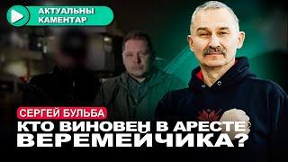 Подробности спецоперации спецслужб по похищению Василя Веремейчика / Сергей Бульба