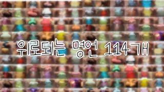  위로되는 명언 114개 시리즈  / 힘들때 위로되는 말 / 힘들때 이 영상을 봐 / 감성적인 글귀 / 자연광 / 액괴 시리즈 / 대규모시리즈 / 보민