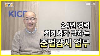 24년 경력 회계사가 말하는 준법감시 업무ㅣ 준법감시인편ㅣ박근호 회계사ㅣ회계사Zip