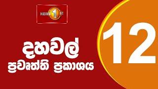  LIVE |  News 1st: Lunch Time Sinhala News | (11.04.2025) දහවල් ප්‍රධාන ප්‍රවෘත්ති