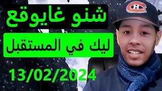 شنو غايوقع ليك في المستقبل لايف 13/02/2024