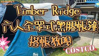 202300701 COSTCO帳篷 搭帳教學 Timber Ridge 六人全罩式黑膠帳篷 搭帳教學 單人搭法 完整教搭