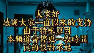 大家好，感謝大家一直以來的支持，由於特殊原因，本頻道會停更一段時間，真的很對不起