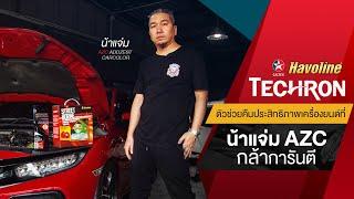 Caltex Havoline และ Techron Concentrate Plus ตัวช่วยคืนพลังเครื่องยนต์ที่น้าแจ่มการันตี