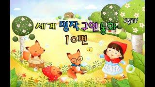 세계명작 구연동화 10편 - 들으면서 상상력을 키워주는 구연동화