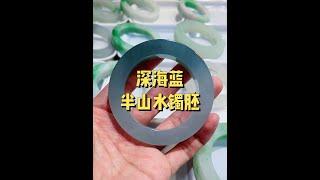 翡翠手鐲定製：深海藍半山水鐲胚，高級感拉滿。#shorts#翡翠#jade