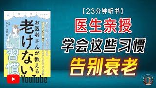 "医生亲授--学会这些习惯，告别衰老！"【23分钟讲解《医生教你不衰老的习惯》】