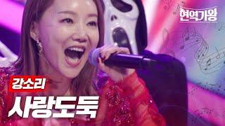 강소리 - 사랑도둑｜현역가왕 2회 MBN 231205 방송