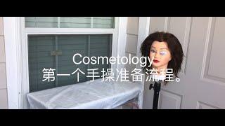 Cosmetologist 美国美发美甲美容师大证考试。 中文讲解第一个手操包考试的操作流程。共10分钟时间。第一个手操包叫 考试前消毒准备。